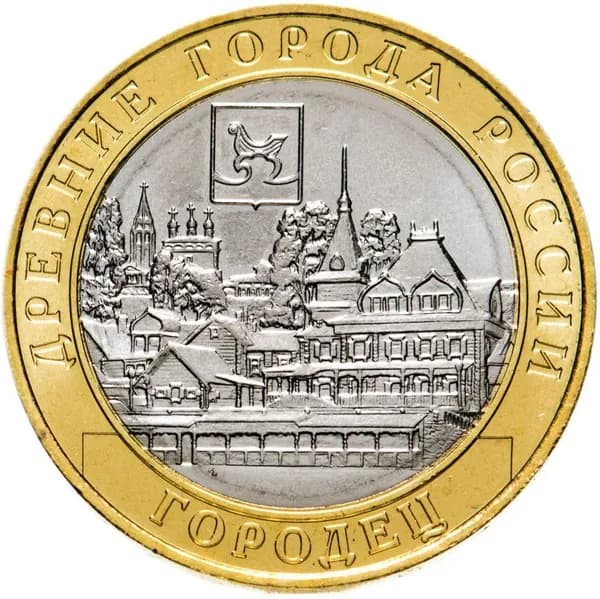 Монета. 10 рублей. Россия. 2022 г.в. ДГР. Городец (Нижегородская область)