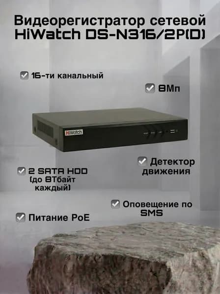 IP Видеорегистратор сетевой NVR HiWatch DS-N316/2P(D) 16-ти канальный 8МП канал H.265+ под 2 жестких дисков 16 POE портов