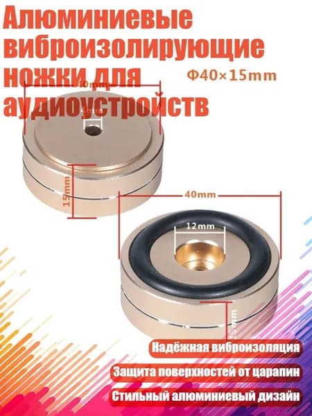Алюминиевые виброизолирующие ножки для аудиоустройств, Золото - 40x15 мм