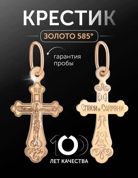 Крест православный золотой 585 пробы " Спаси и сохрани"