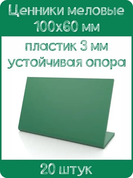 Ценник меловой L-образный 100x60 мм, зеленый, 20шт
