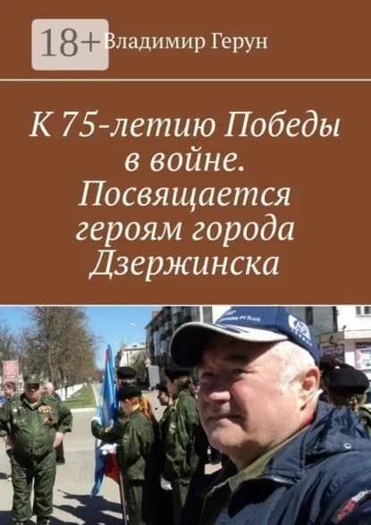 К 75-летию Победы в войне. Посвящается героям города Дзержинска | Герун Владимир | Электронная книга