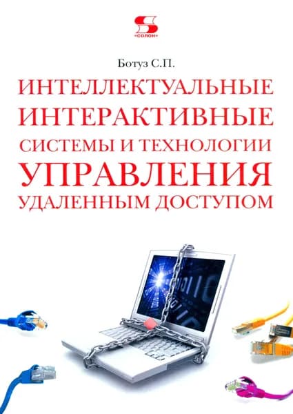 Интеллектуальные интерактивные системы и технологии управления удаленным доступом | Ботуз Сергей Павлович