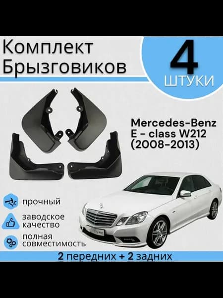 Комплект Брызговиков 4ШТ Mercedes-Benz E W212 (2014-2017)