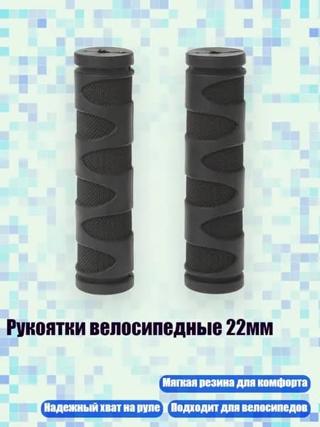 Рукоятки велосипедные 22мм, - 3D-модели