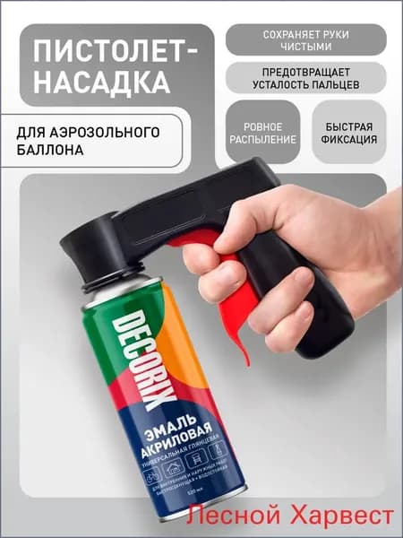 Пистолет насадка для аэрозольных баллонов DECORIX Professional удобный распылитель