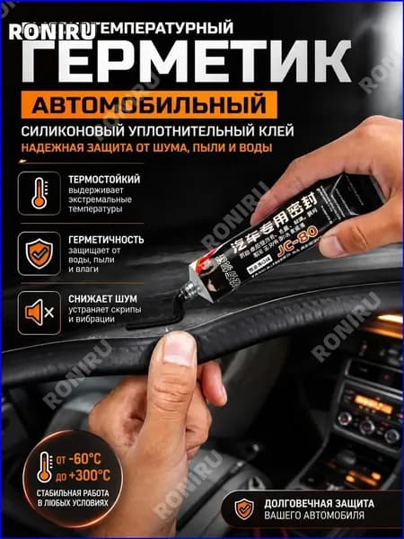 Герметик автомобильный, 30 мл, 1 шт.