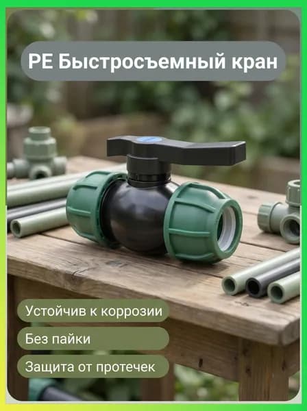 PE быстросъемный шаровой кран для пластиковых труб, без пайки, защита от протечек