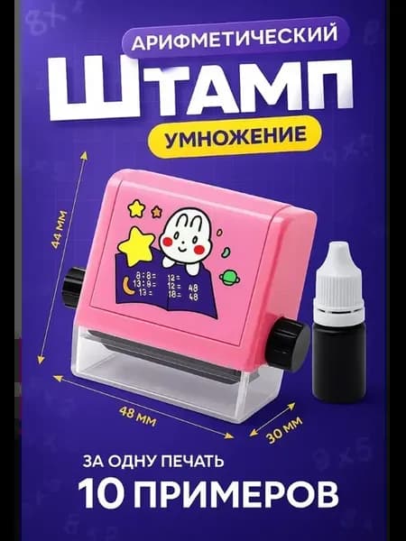 Штамп математический на умножение
