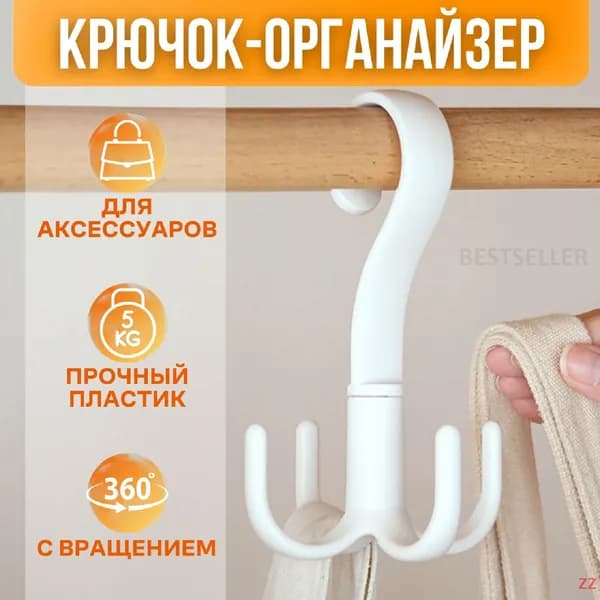 Вешалка для шкафа с вращением, Поворотный крючок органайзер для одежды, ремней, сумок, платков, шарфов (цвет белый)