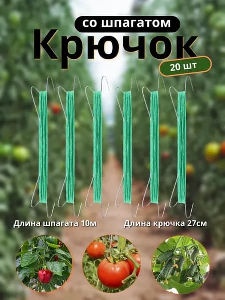 Крючки со шпагатом 10м набор из 20 шт