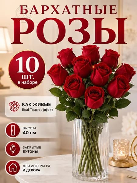 Искусственные цветы Роза 10 шт красный