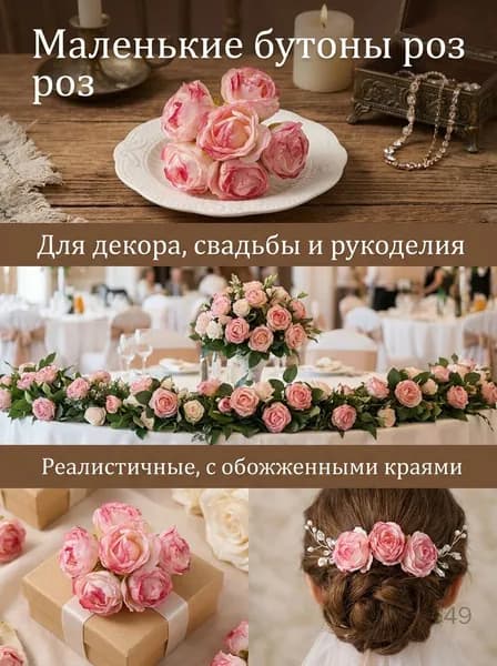 Бутоны роз искусственные маленькие с обожженными краями для декора и рукоделия