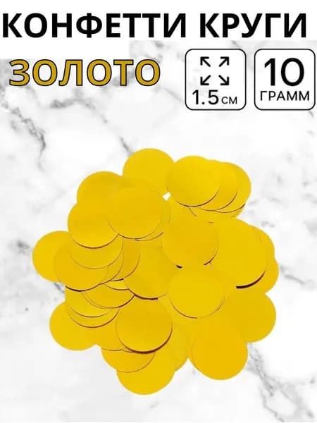 Конфетти Круглые 1.5 см золотой