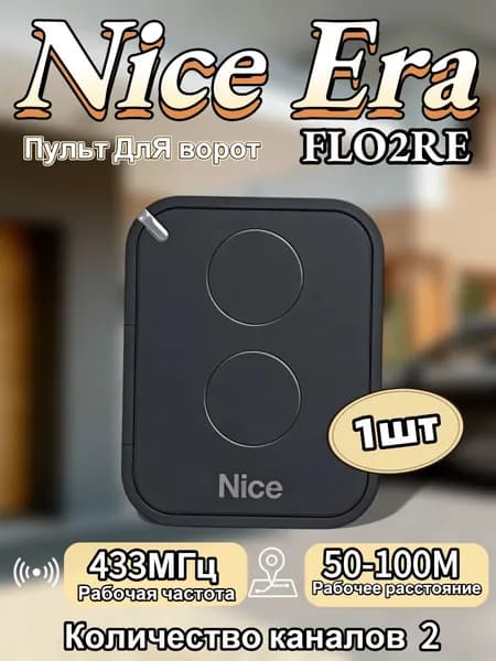 1 шт пульт для ворот Пульт для шлагбаумов и ворот NICE ERA FLO2RE 433.92МГц