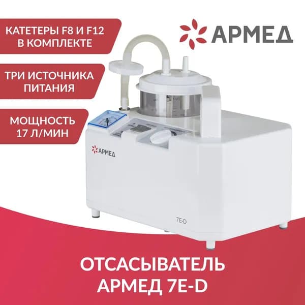 Армед Отсасыватель хирургический, 1шт