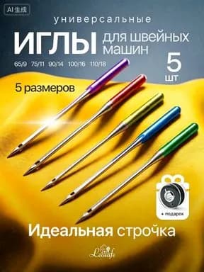 Иглы для швейных машин, набор 5 штук, универсальные иглы для бытовых швейных машин