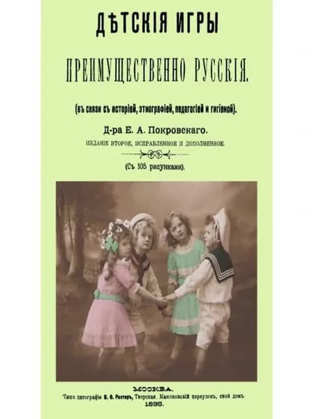 Детские игры, преимущественно русские (в связи с историей
