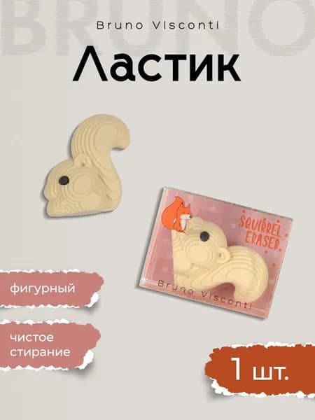 Ластик "HappyGraphix. Прикольные зверушки. БЕЛКА" Bruno Visconti 1 шт, стерки ластики для школы, для девочек/ стирательная резинка