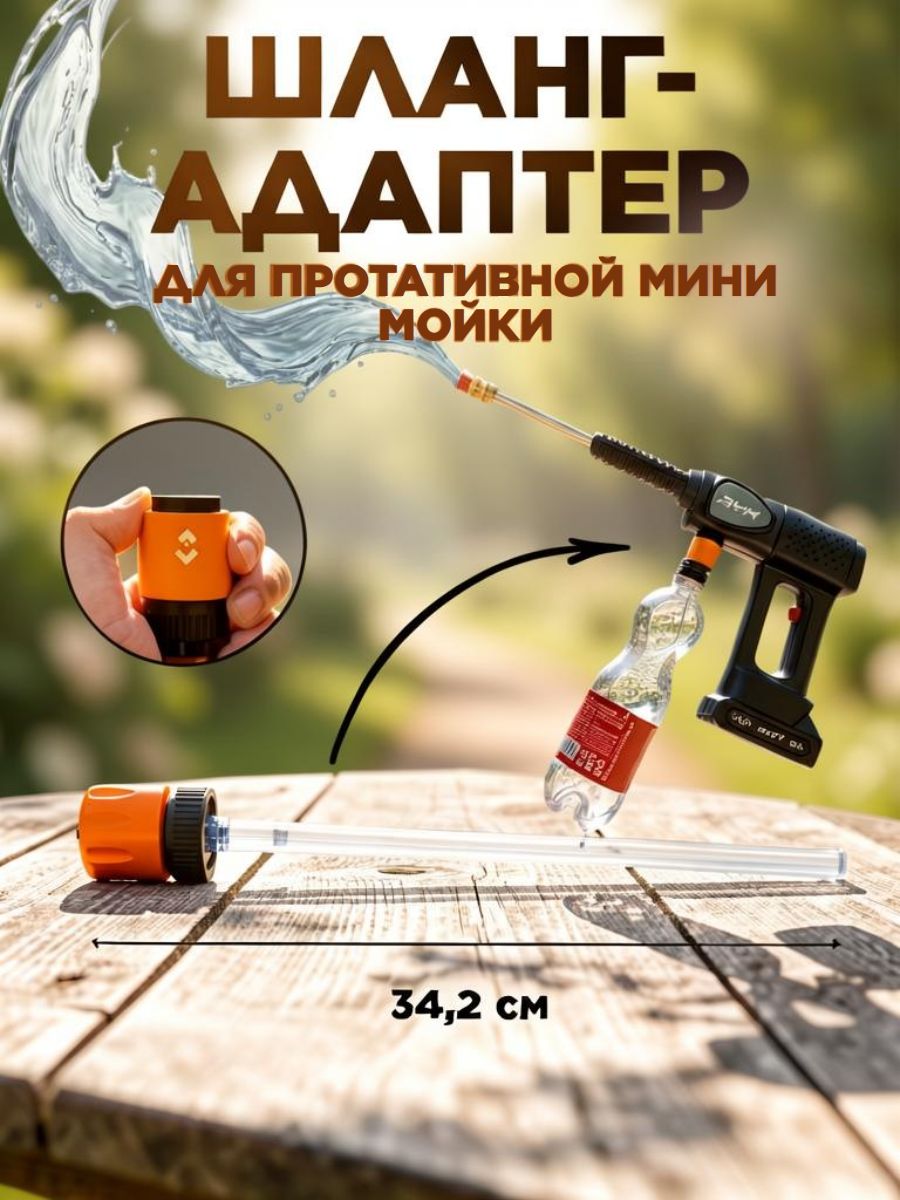 Универсальный переходник для аккумуляторной мойки (стандарт добрый кола)