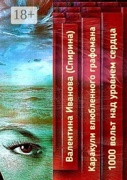 Каракули влюбленного графомана. 1000 вольт над уровнем сердца | Иванова (Спирина) Валентина | Электронная книга