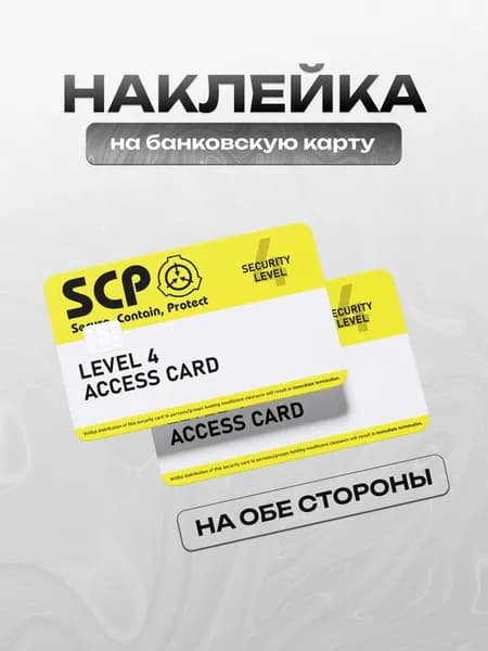 Наклейка на банковскую карту SCP