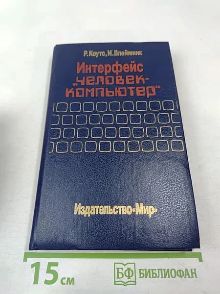 Интерфейс человек-компьютер | Книга б/у