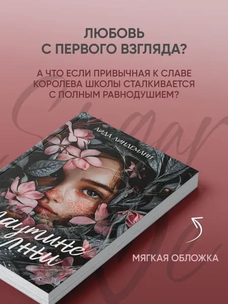 В паутине лжи | Линдеманн Аида