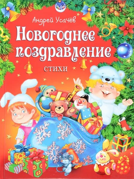 Новогоднее поздравление. Стихи - Усачев Андрей Алексеевич | Усачев Андрей Алексеевич