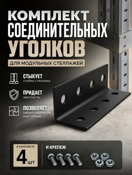 Комплект Черных соединителей для стеллажа