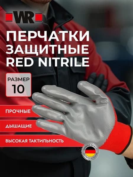 WR Профессиональные защитные перчатки Red Nitrile, , красно-серые,размер 10