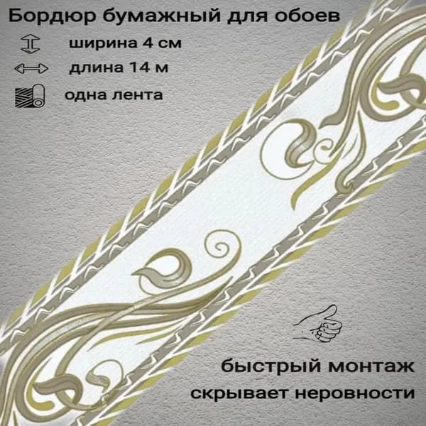Бордюры бумажные для обоев, бордюрная лента 4 см