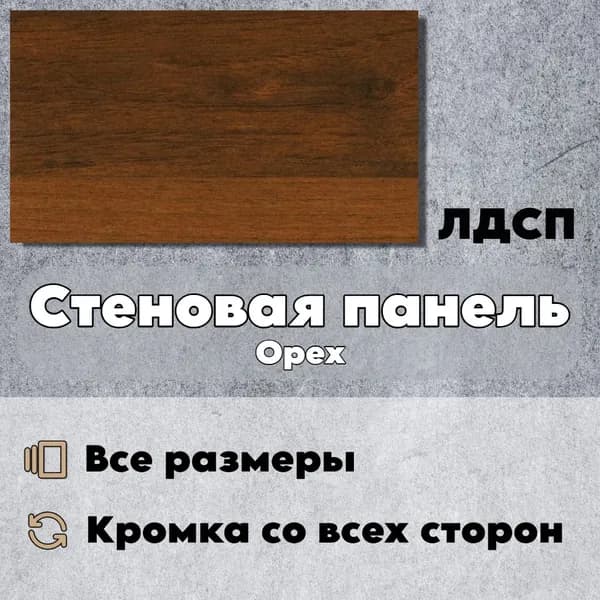 Стеновая Панель 100*900 см цвет ЛДСП для Кухни, Комнаты
