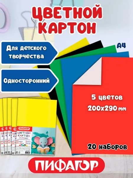 Цветной картон для школы А4, 20 наборов