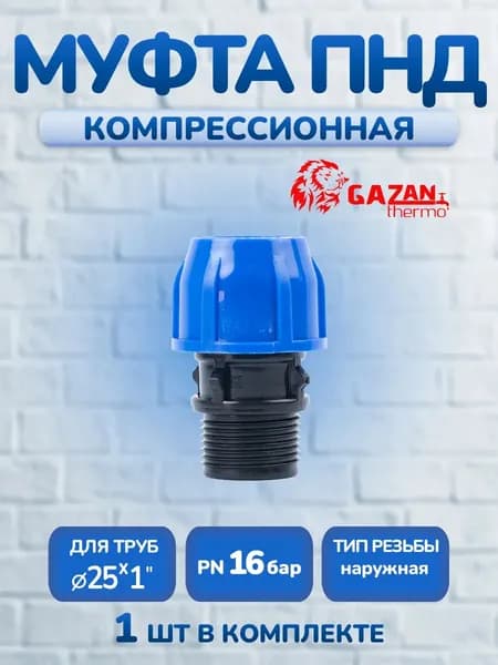 Муфта ПНД компрессионная 25х1" наружная резьба, 1 шт
