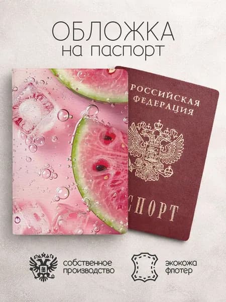 Обложка на паспорт Фрукты арбуз