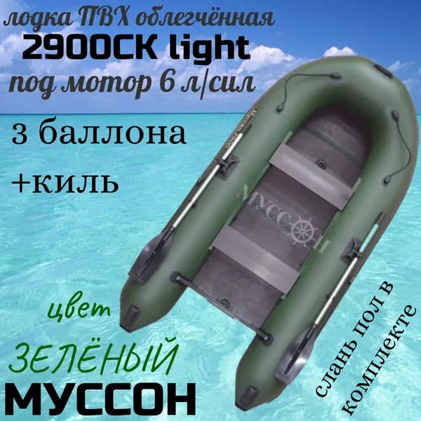 Лодка ПВХ Муссон М-2900СК Light, моторная килевая облегченная