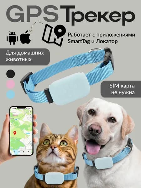 Ошейник GPS локатор для кошек и собак iOS/android GPS-трекер