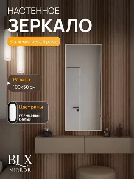 Зеркало настенное 100х50 см. Белое