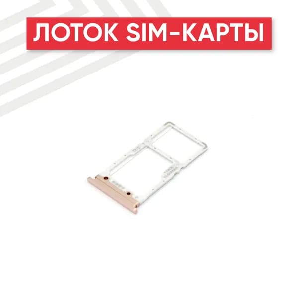 Лоток (держатель, контейнер, слот) SIM-карты для Xiaomi Mi CC9, золотой