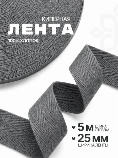 Киперная лента 25мм хлопок 5м