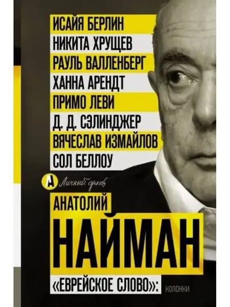"Еврейское слово". Колонки