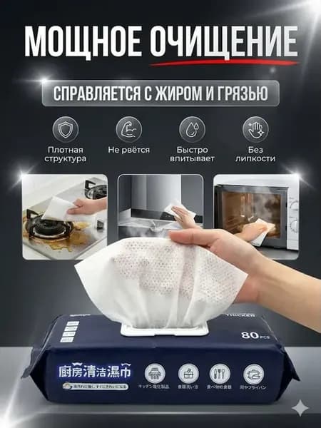 Влажные салфетки для кухни, чистящие от жира — 80 шт