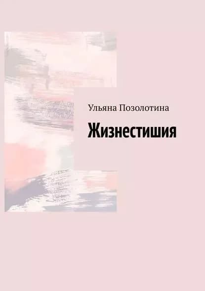 Жизнестишия | Позолотина Ульяна | Электронная книга