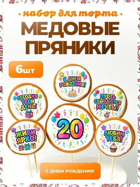 Украшения для торта. Цифра 20. 6 шт