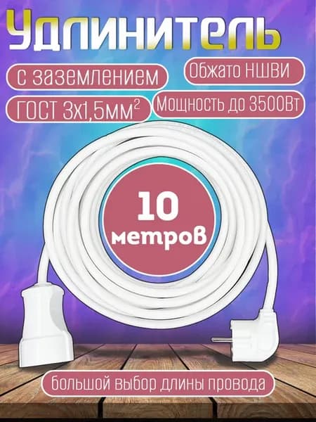 Удлинитель 1 гнездо 10 метров