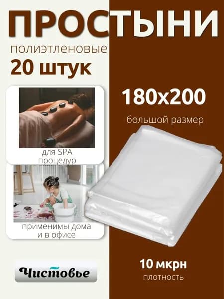 Простыни полиэтиленовые для массажа и для обертывания Чистовье 180х200 20 шт