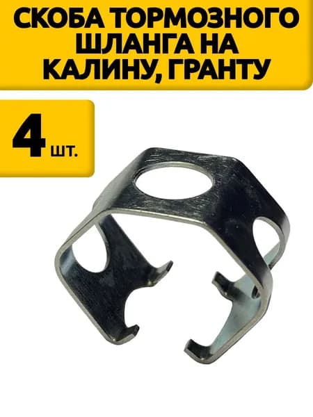 Скоба тормозного шланга для калина, гранта