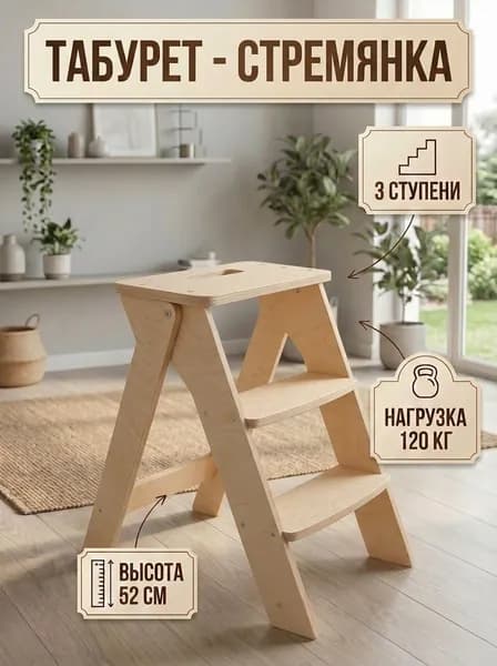 Табурет стремянка складной деревянный