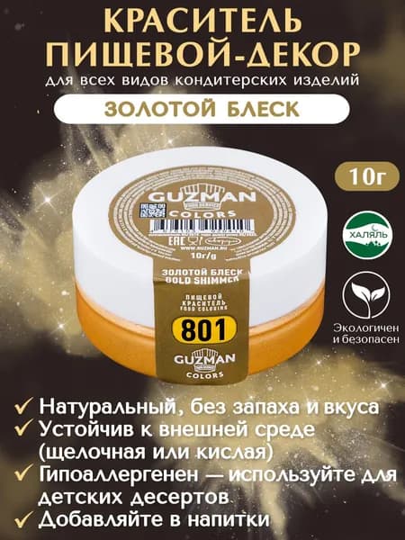 Краситель пищевой сухой GUZMAN Золотой Блеск кандурин кондитерский шиммер декор для торта, 10 гр.